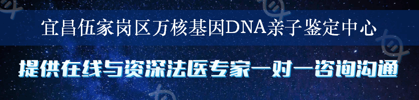 宜昌伍家岗区万核基因DNA亲子鉴定中心